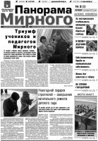 Газета «Панорама Мирного» № 2 от 13 января 2011 года