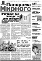 Газета «Панорама Мирного» № 5 от 3 февраля 2011 года