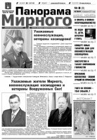 Газета «Панорама Мирного» № 8 от 24 февраля 2011 года