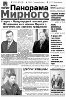 Газета «Панорама Мирного» № 9 от 3 марта 2011 года