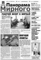 Газета «Панорама Мирного» № 13 от 31 марта 2011 года