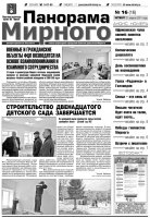 Газета «Панорама Мирного» № 16 от 21 апреля 2011 года