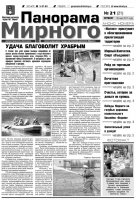 Газета «Панорама Мирного» № 21 от 26 мая 2011 года