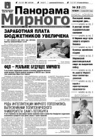 Газета «Панорама Мирного» № 22 от 2 июня 2011 года