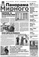 Газета «Панорама Мирного» № 23 от 9 июня 2011 года