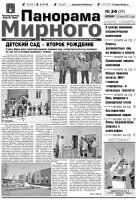 Газета «Панорама Мирного» № 24 от 16 июня 2011 года