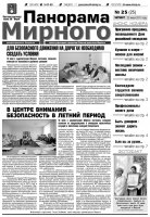 Газета «Панорама Мирного» № 25 от 23 июня 2011 года