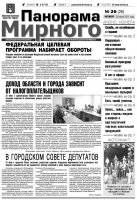 Газета «Панорама Мирного» № 26 от 30 июня 2011 года