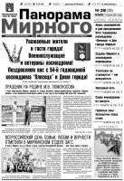Газета «Панорама Мирного» № 28 от 14 июля 2011 года