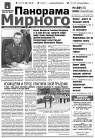 Газета «Панорама Мирного» № 29 от 21 июля 2011 года