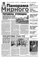 Газета «Панорама Мирного» № 33 от 18 августа 2011 года
