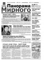 Газета «Панорама Мирного» № 40 от 06 октября 2011 года