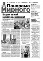 Газета «Панорама Мирного» № 41 от 13 октября 2011 года