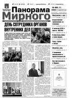 Газета «Панорама Мирного» № 46 от 17 ноября 2011 года