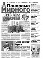 Газета «Панорама Мирного» № 47 от 24 ноября 2011 года