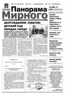 Газета «Панорама Мирного» № 48 от 01 декабря 2011 года