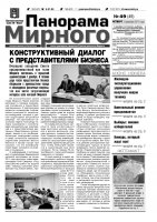 Газета «Панорама Мирного» № 49 от 08 декабря 2011 года