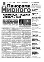 Газета «Панорама Мирного» № 50 от 15 декабря 2011 года