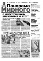 Газета «Панорама Мирного» № 51 от 22 декабря 2011 года