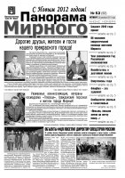 Газета «Панорама Мирного» № 52 от 29 декабря 2011 года