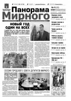 Газета «Панорама Мирного» № 01 (53) от 12 января 2012 года