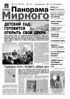 Газета «Панорама Мирного» № 02 (54) от 19 января 2012 года