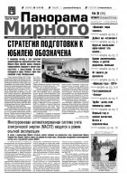 Газета «Панорама Мирного» № 03 (55) от 26 января 2012 года