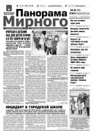 Газета «Панорама Мирного» № 04 (56) от 02 февраля 2012 года