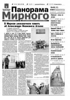 Газета «Панорама Мирного» № 06 (58) от 16 февраля 2012 года