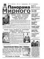 Газета «Панорама Мирного» № 07 (59) от 23 февраля 2012 года