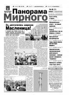 Газета «Панорама Мирного» № 08 (60) от 01 марта 2012 года