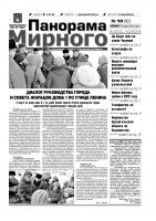 Газета «Панорама Мирного» № 10 (62) от 15 марта 2012 года