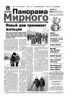 Газета «Панорама Мирного» № 09 (61) от 08 марта 2012 года