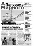 Газета «Панорама Мирного» № 11 (63) от 22 марта 2012 года