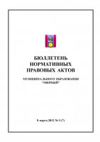 Бюллетень нормативных правовых актов муниципального образования «Мирный» №3(7)