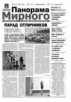 Газета «Панорама Мирного» № 12 (64) от 29 марта 2012 года