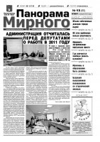 Газета «Панорама Мирного» № 13 (65) от 05 апреля 2012 года