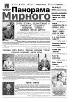 Газета «Панорама Мирного» № 14 (66) от 12 апреля 2012 года