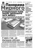 Газета «Панорама Мирного» № 15 (67) от 19 апреля 2012 года