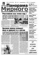 Газета «Панорама Мирного» № 16 (68) от 26 апреля 2012 года