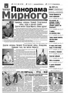 Газета «Панорама Мирного» № 17 (69) от 03 мая 2012 года