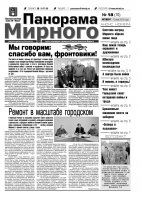 Газета «Панорама Мирного» № 18 (70) от 10 мая 2012 года