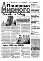 Газета «Панорама Мирного» № 19 (71) от 17 мая 2012 года