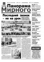 Газета «Панорама Мирного» № 21 (73) от 31 мая 2012 года