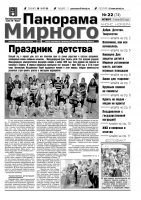 Газета «Панорама Мирного» № 22 (74) от 07 июня 2012 года