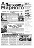 Газета «Панорама Мирного» № 23 (75) от 14 июня 2012 года