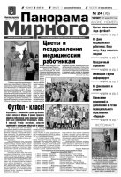 Газета «Панорама Мирного» № 24 (76) от 21 июня 2012 года