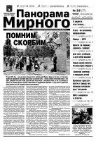 Газета «Панорама Мирного» № 25 (77) от 28 июня 2012 года