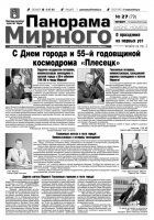 Газета «Панорама Мирного» № 27 (79) от 12 июля 2012 года