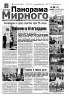 Газета «Панорама Мирного» № 28 (80) от 19 июля 2012 года
